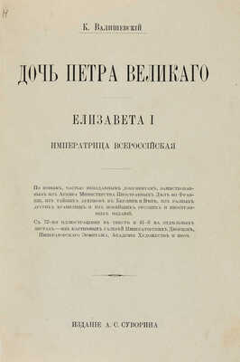 Лот из трех изданий Казимира Валишевского: